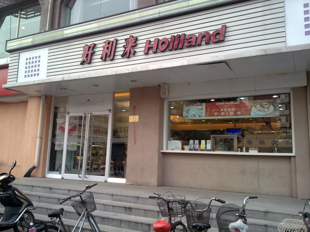 好利来