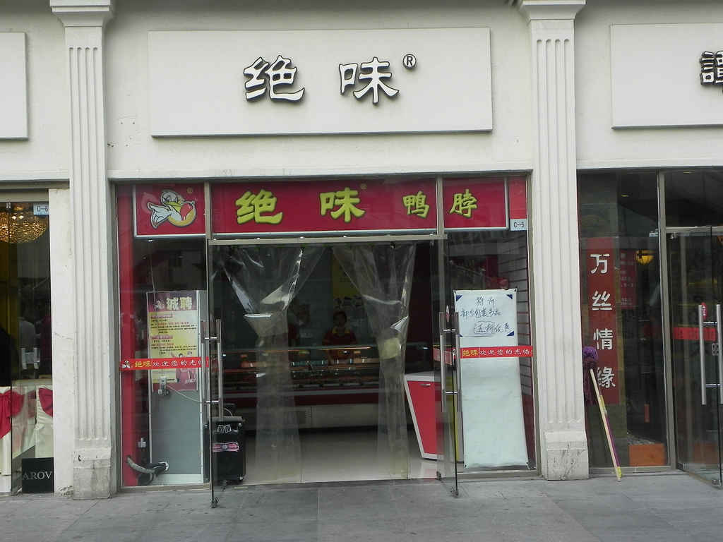 绝味鸭脖