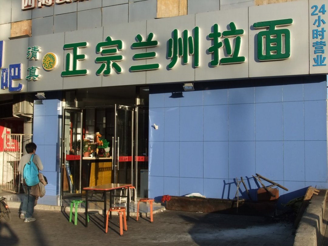 正宗兰州拉面