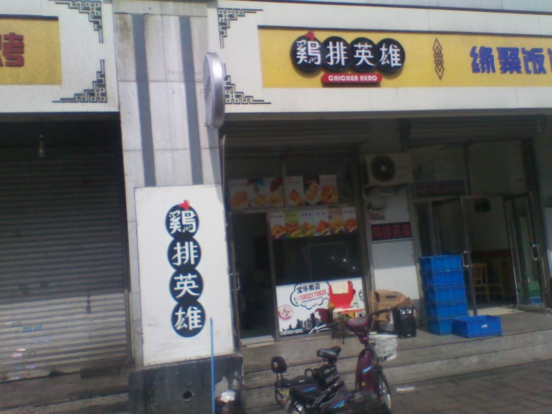 鸡排英雄