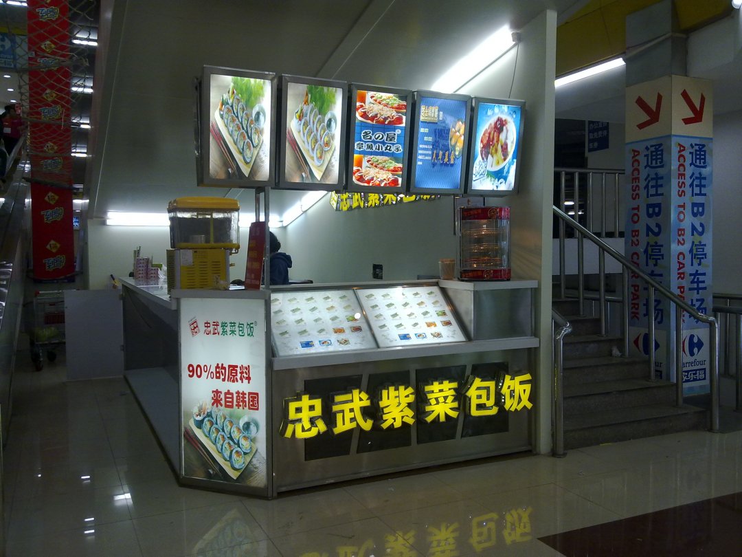 忠武紫菜包饭