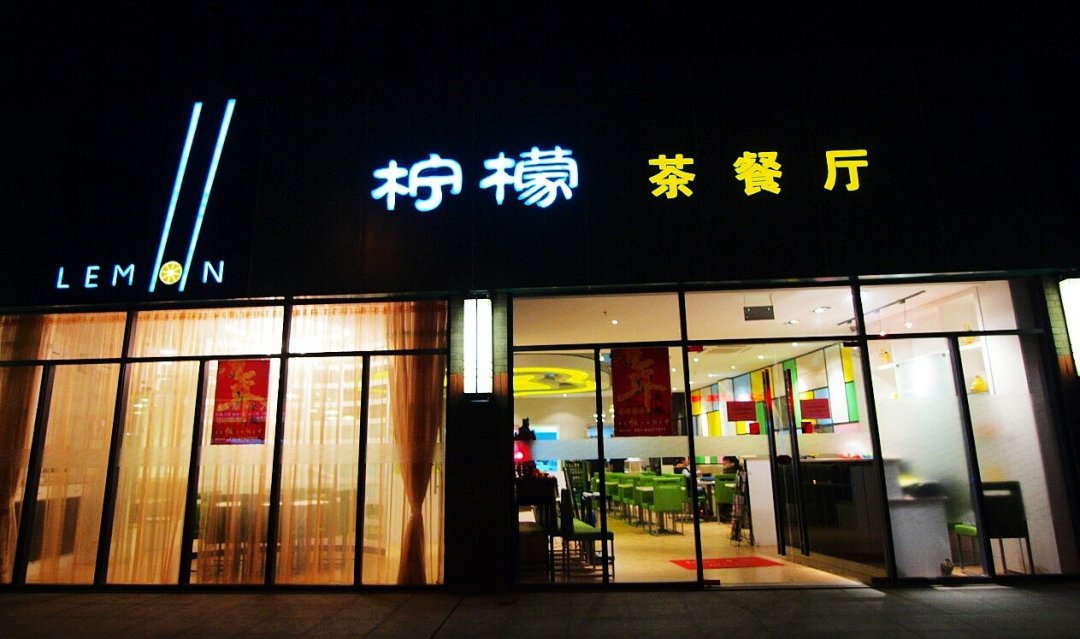 柠檬茶餐厅
