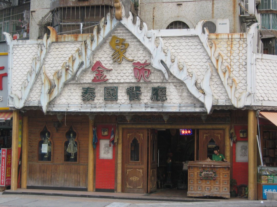 金象苑泰国餐厅(水湾路店)