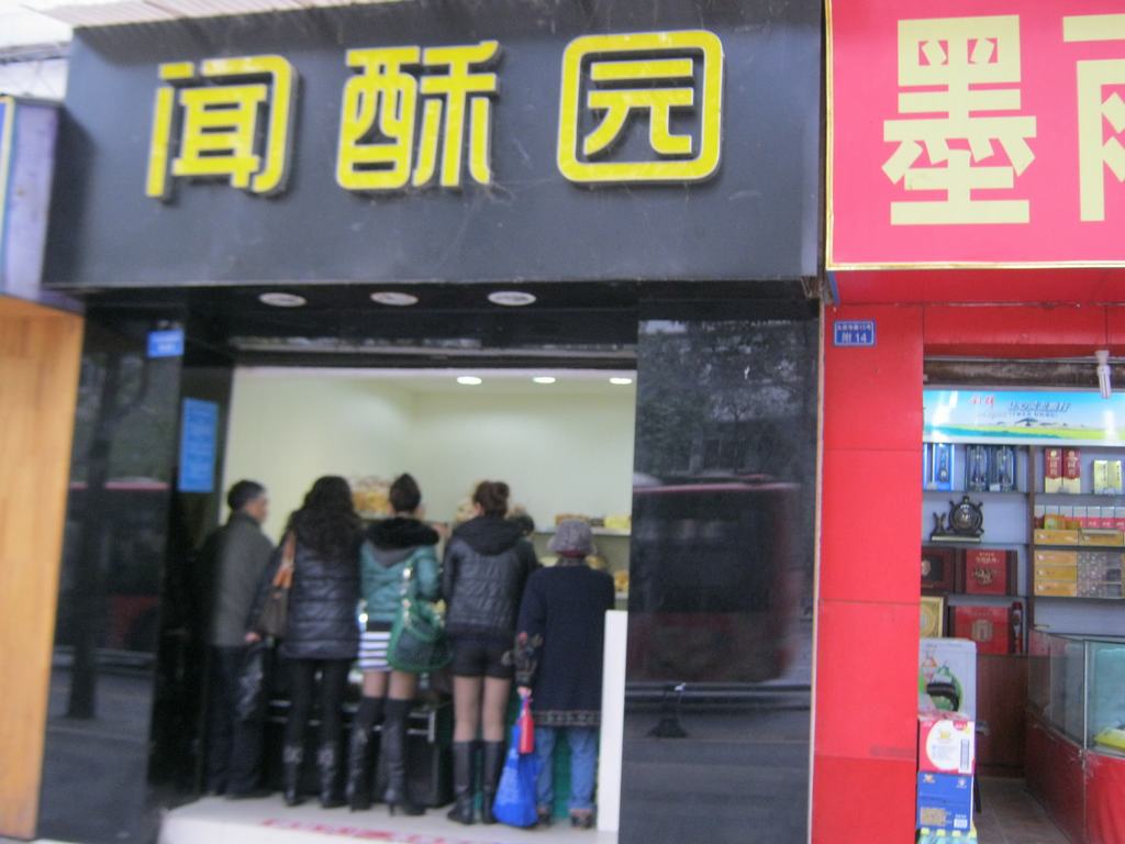 闻酥园