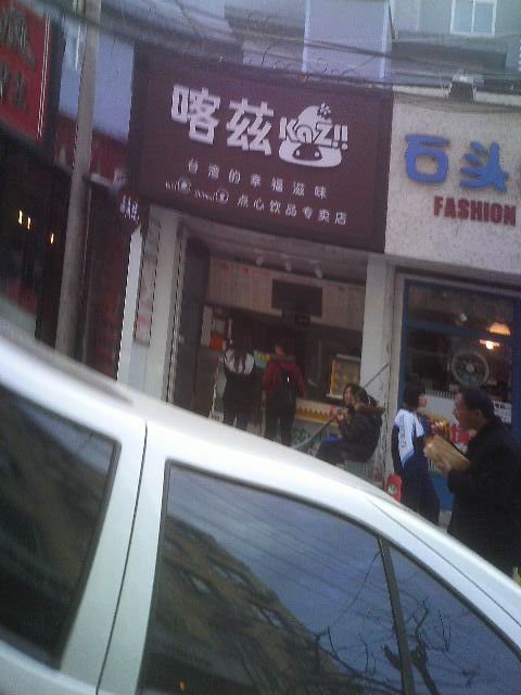 喀兹三角烧