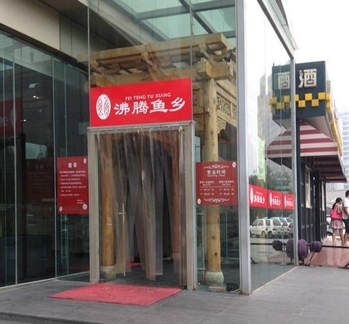 沸腾鱼乡(西直门店)