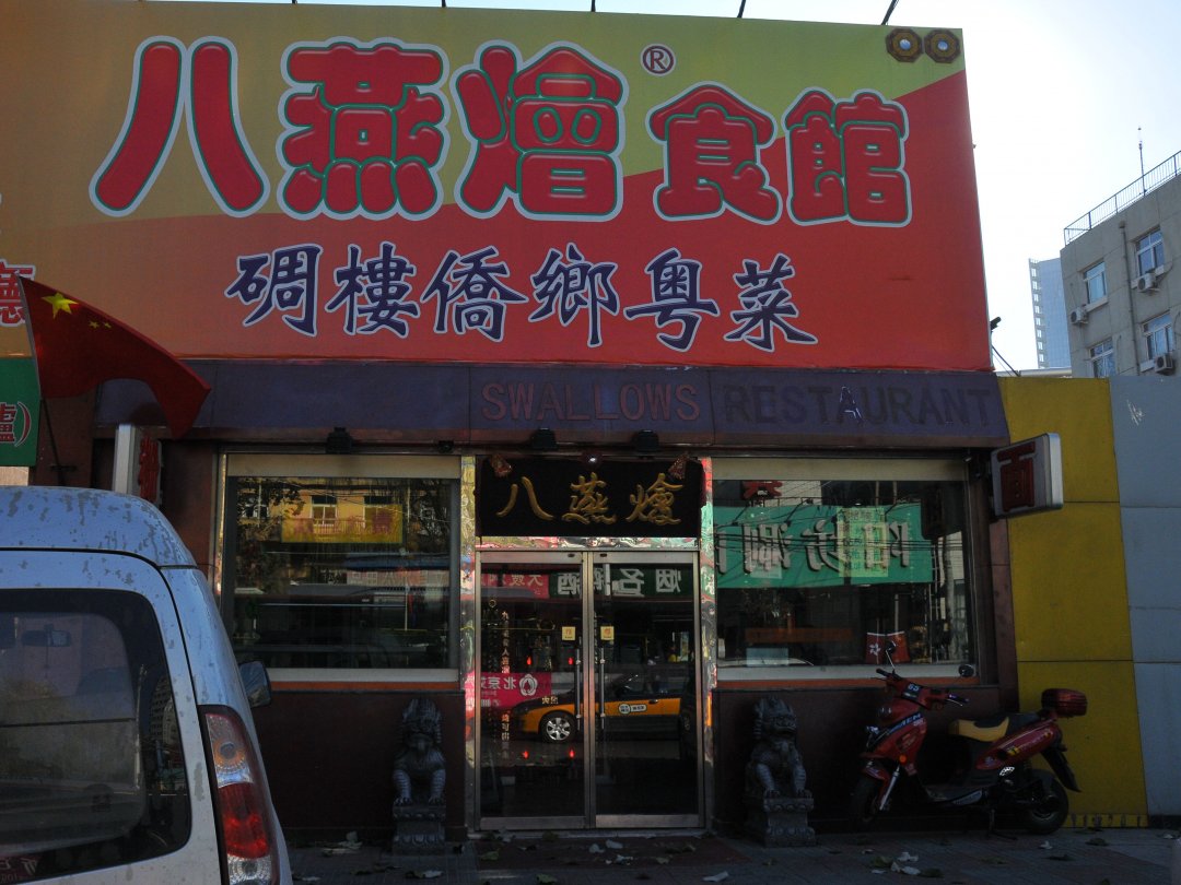 八燕烩食馆