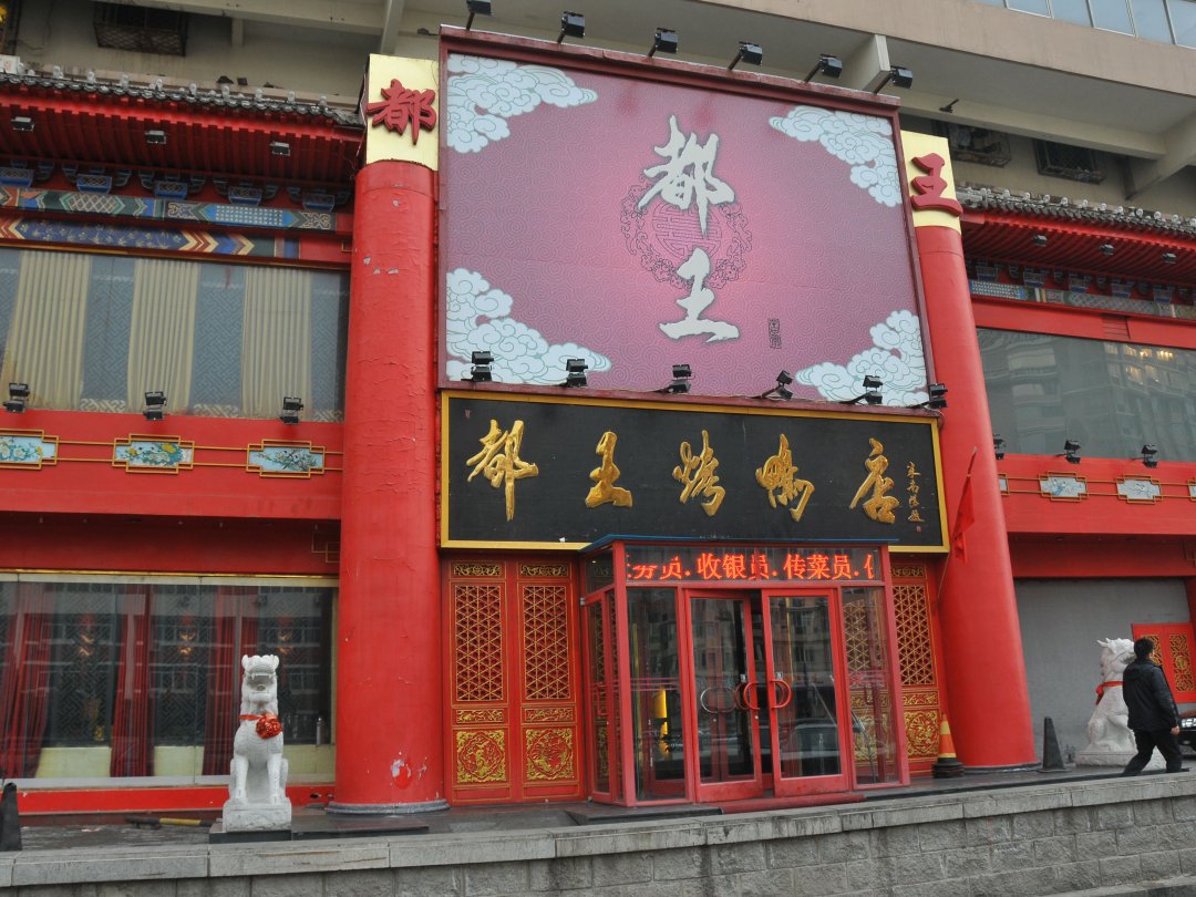 都王烤鸭