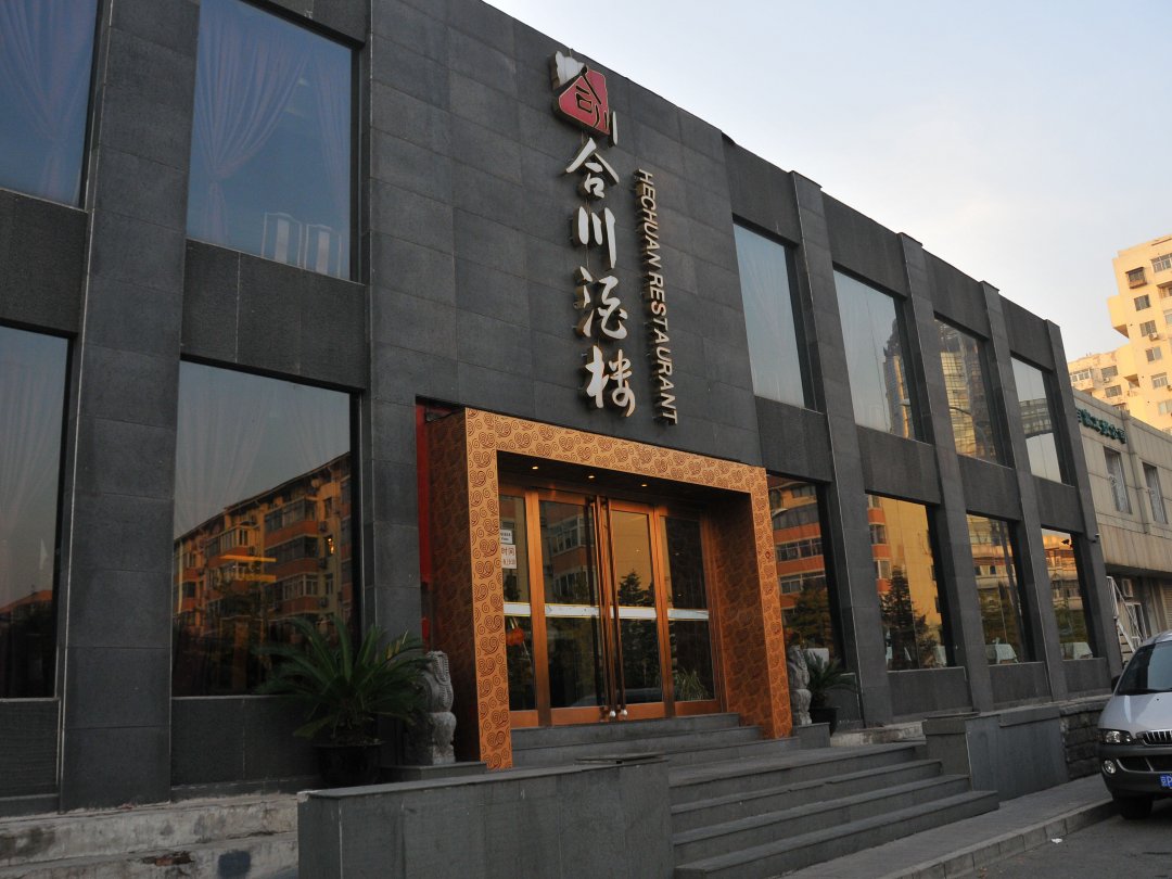 合川大酒楼
