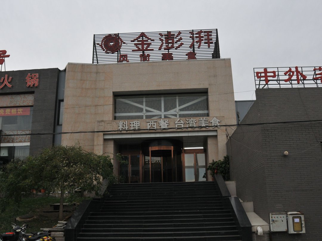 金澎湃风尚美食餐厅