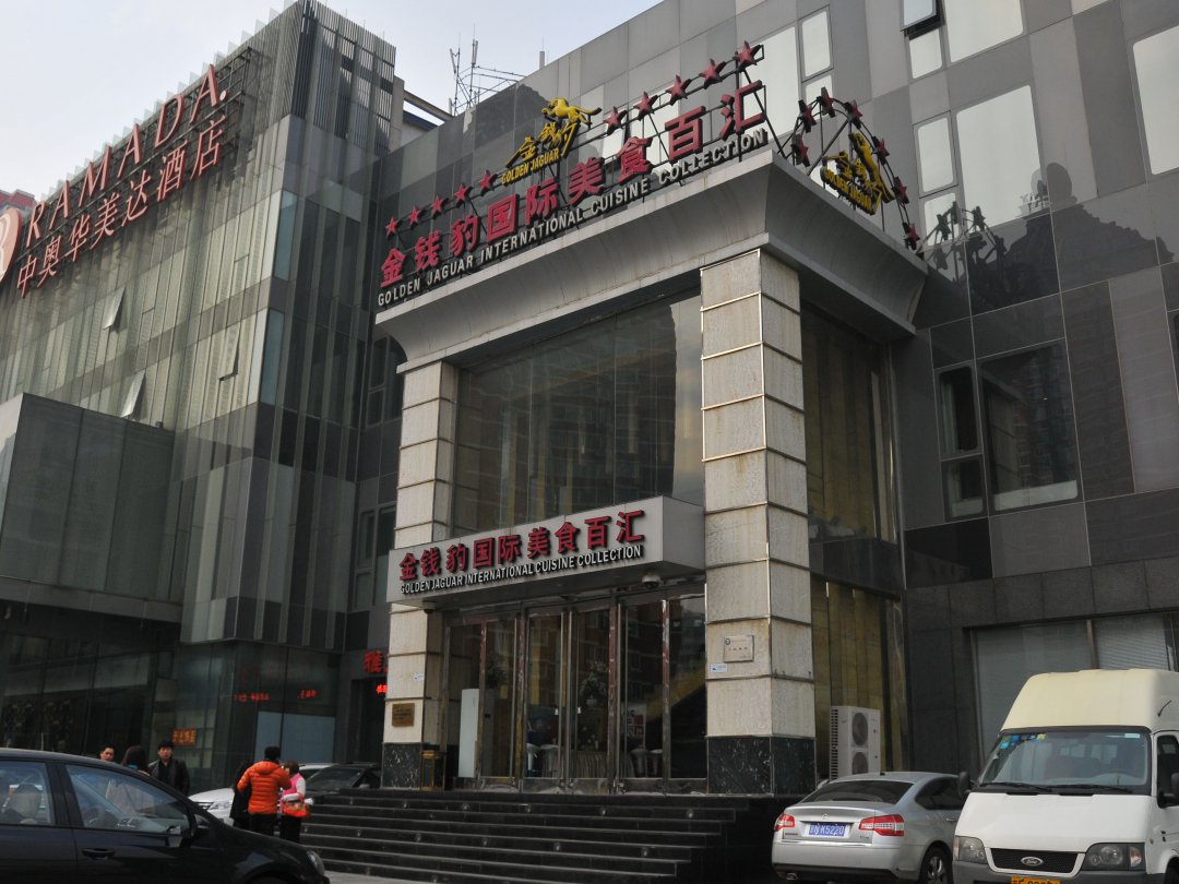金钱豹国际美食百汇