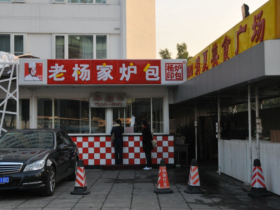 老杨家炉包