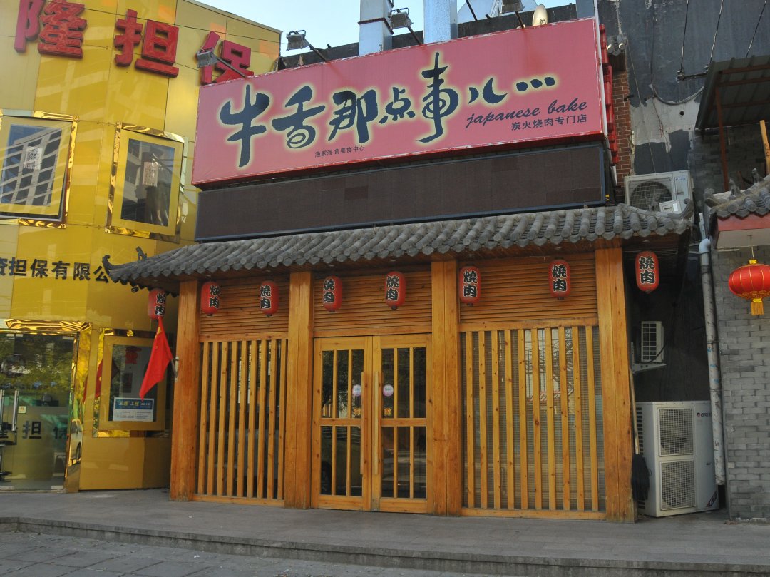 牛舌那点事儿(亚运村店)