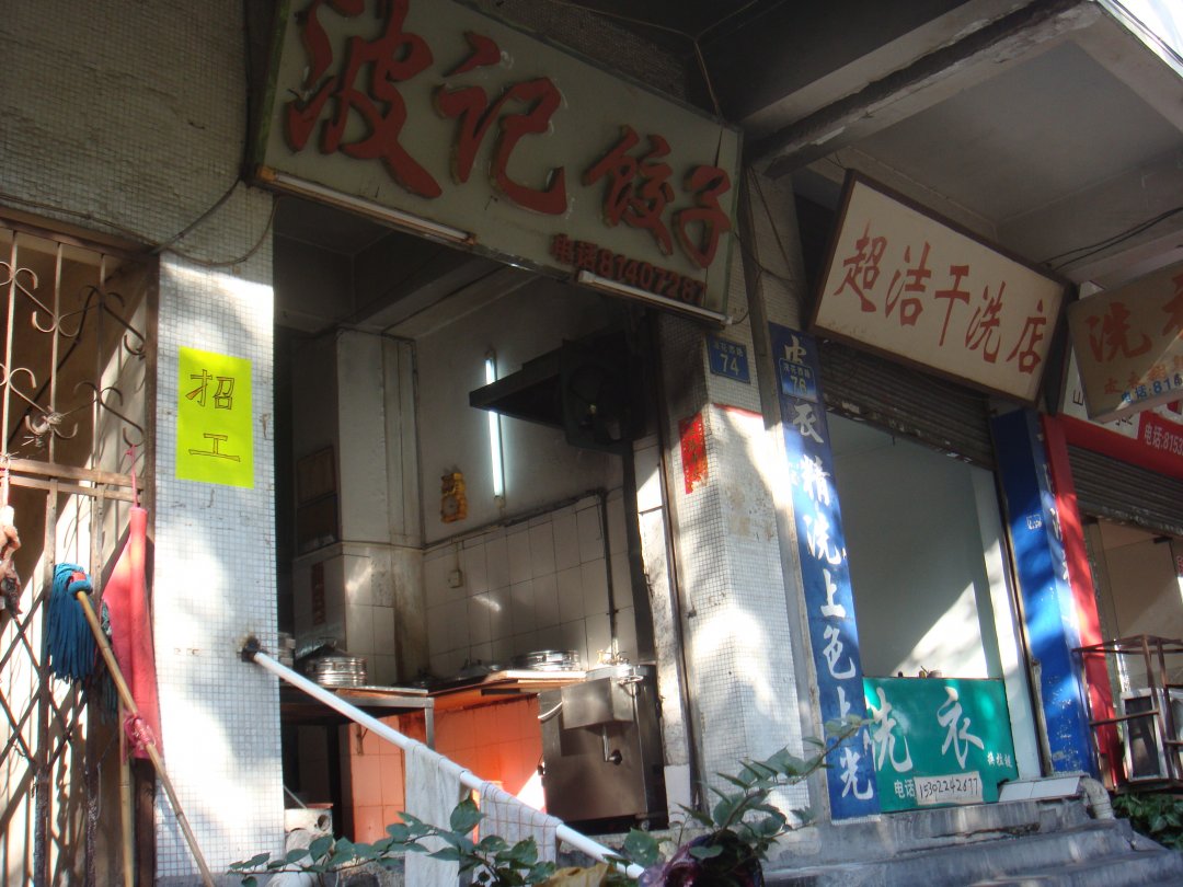 波记饺子店