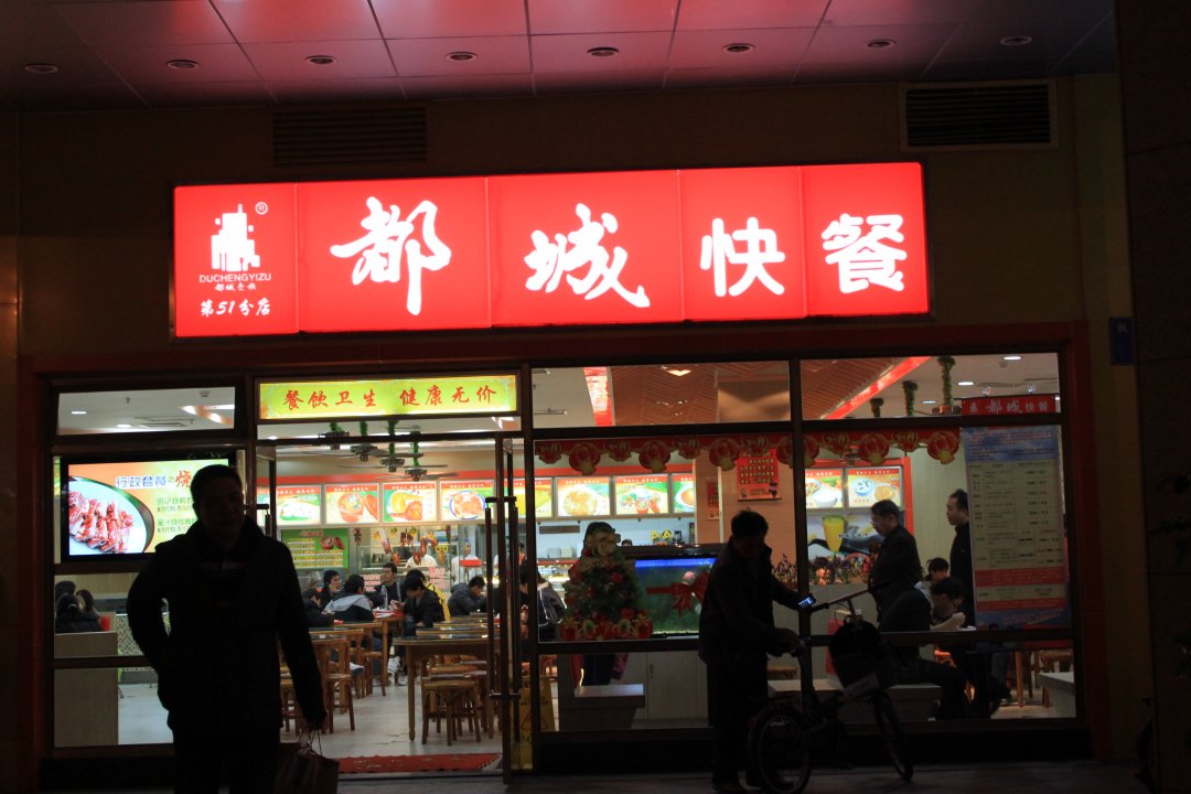 都城快餐