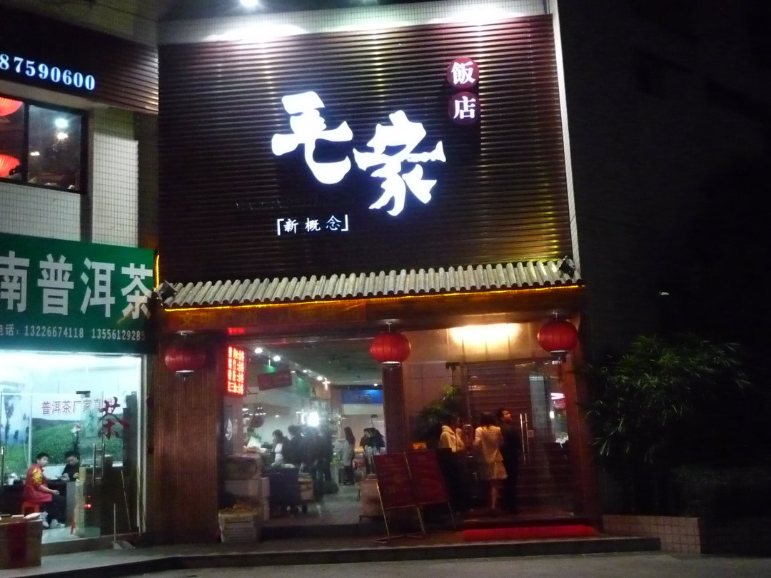 毛家饭店(体育西店)
