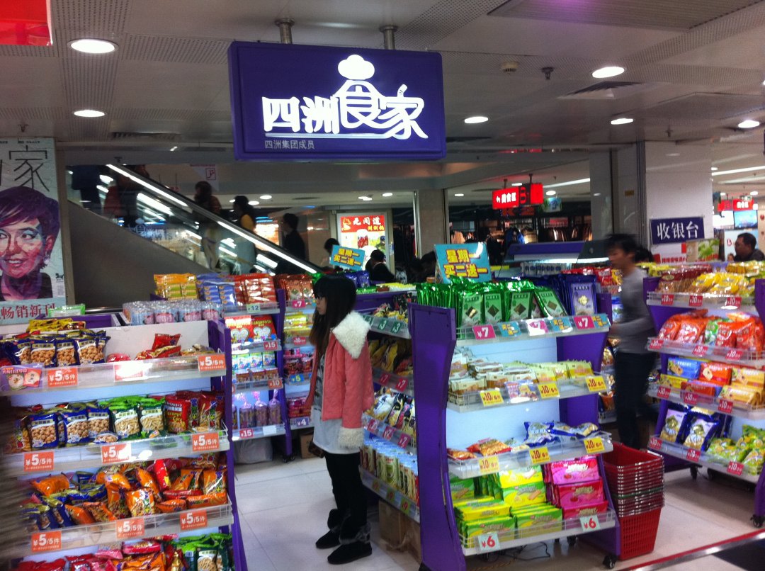 四洲食家
