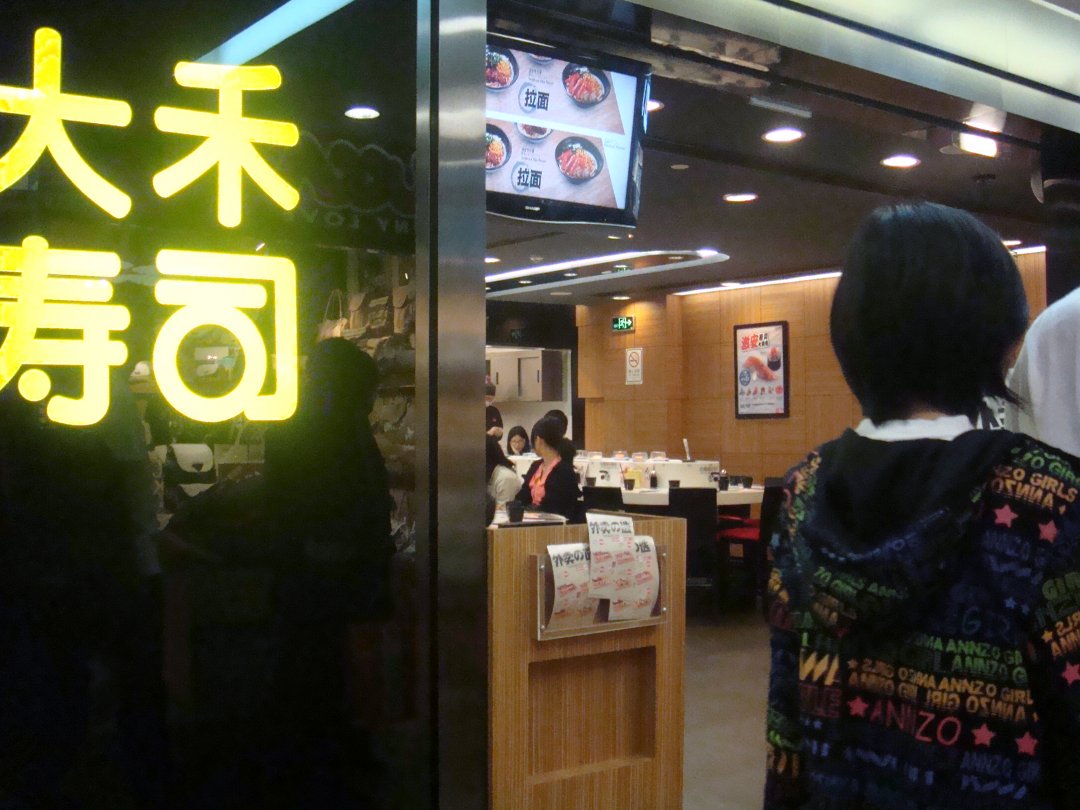 大禾寿司(流行前线二店)