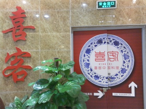 喜客喜宴 (東山廣百百貨)
