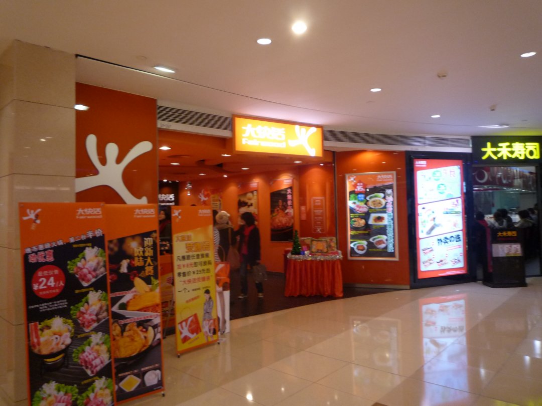 大快活餐厅