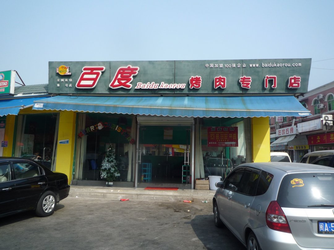 百度烤肉