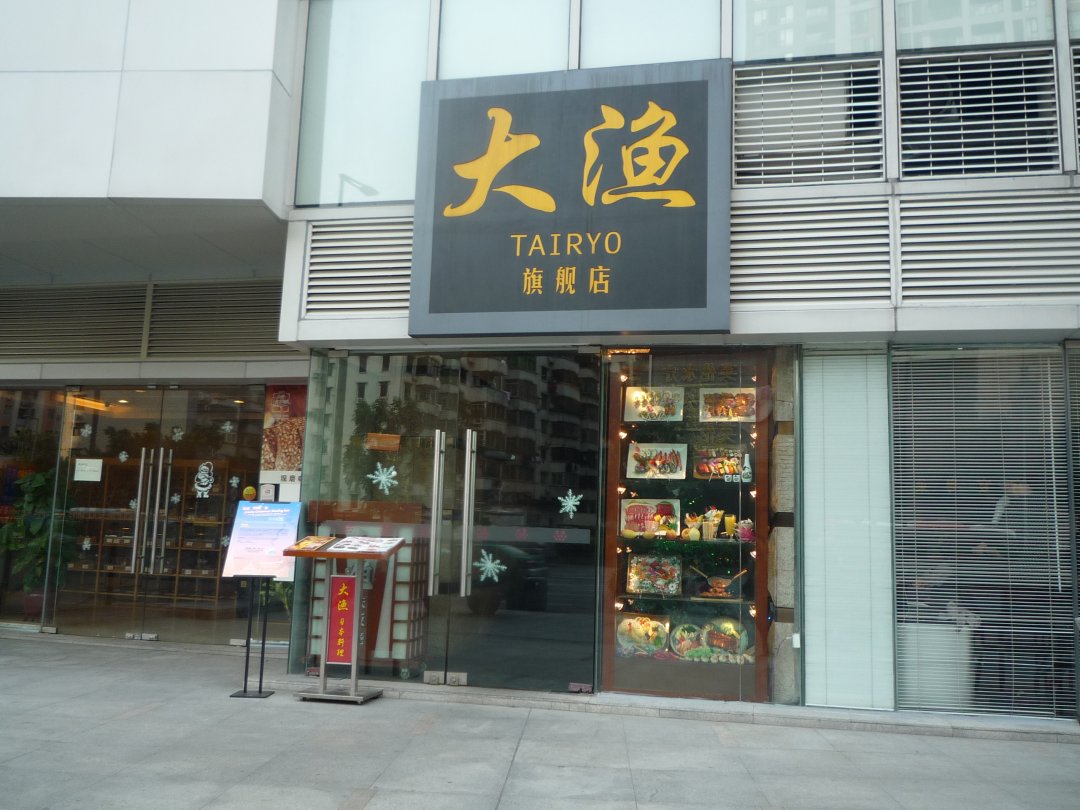 大渔日式铁板烧