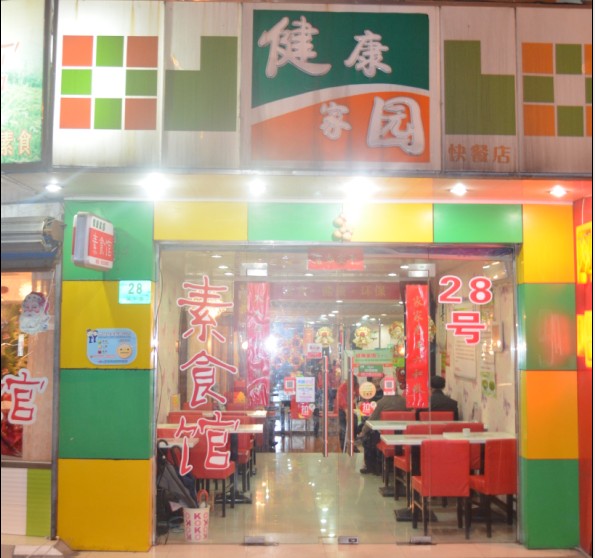 健康家园素食馆