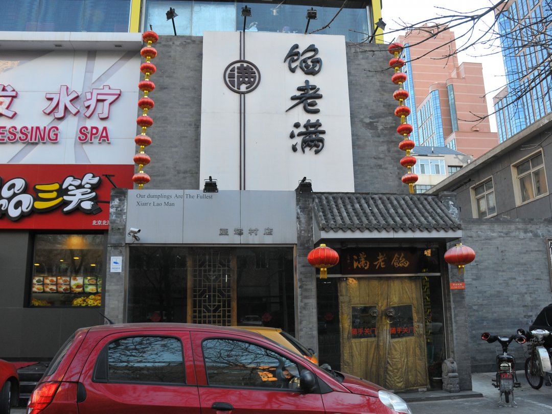 馅老满