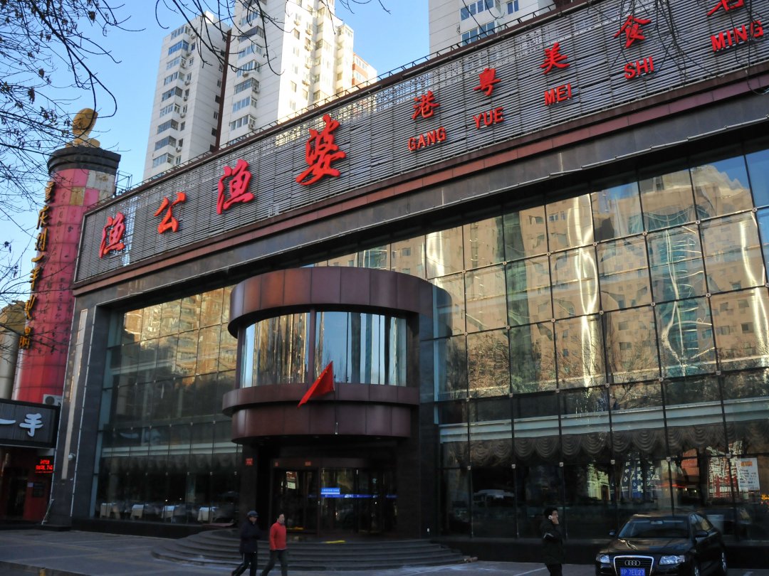 渔公渔婆