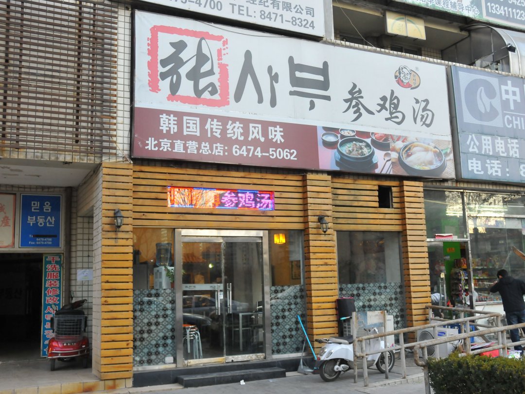 张师傅参鸡汤
