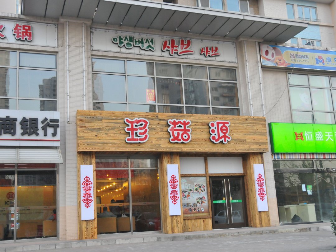 珍菇源健康营养火锅