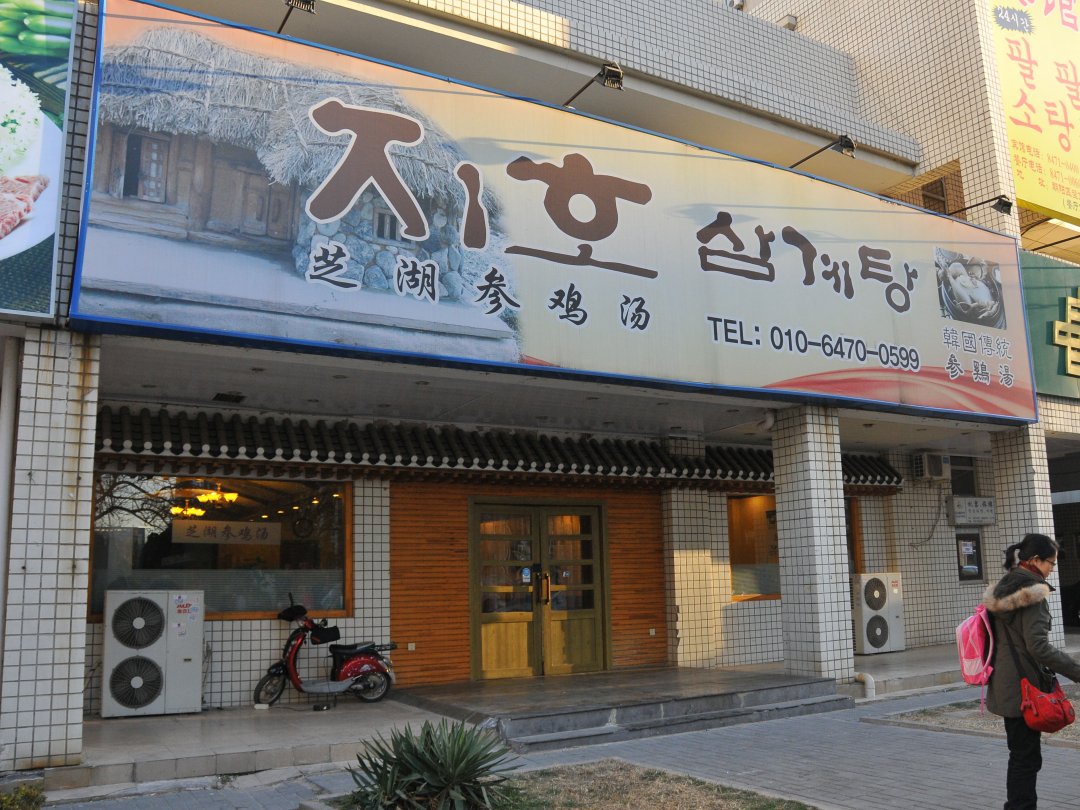 芝湖参鸡汤