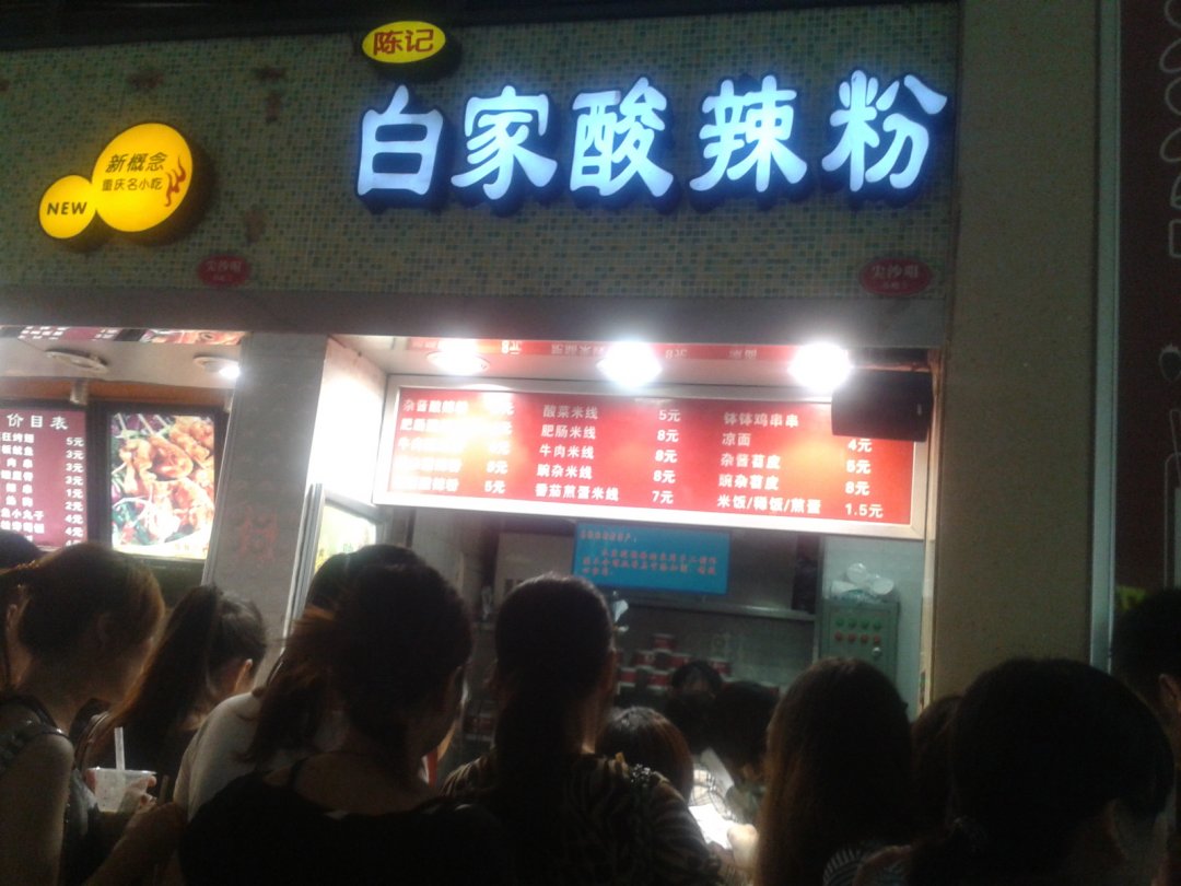 白家酸辣粉