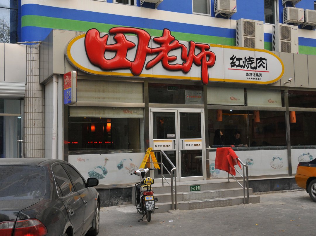 田老师红烧肉