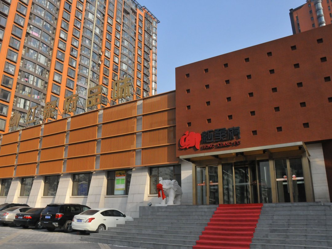 红象府