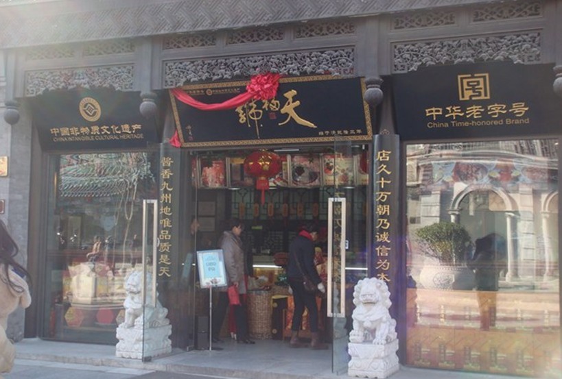天福号