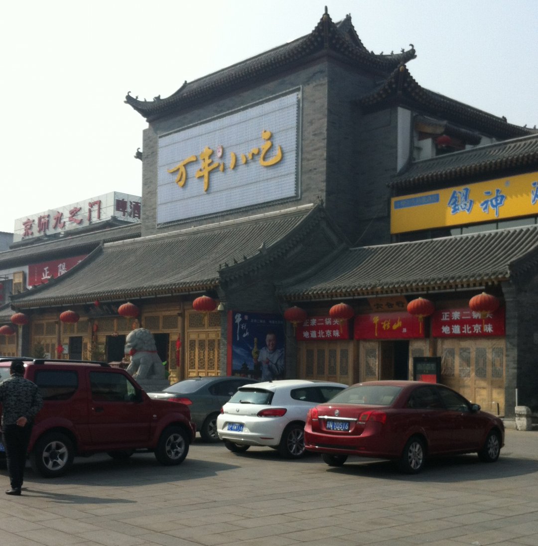 万丰全国小吃城