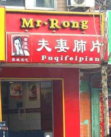容先生夫妻肺片
