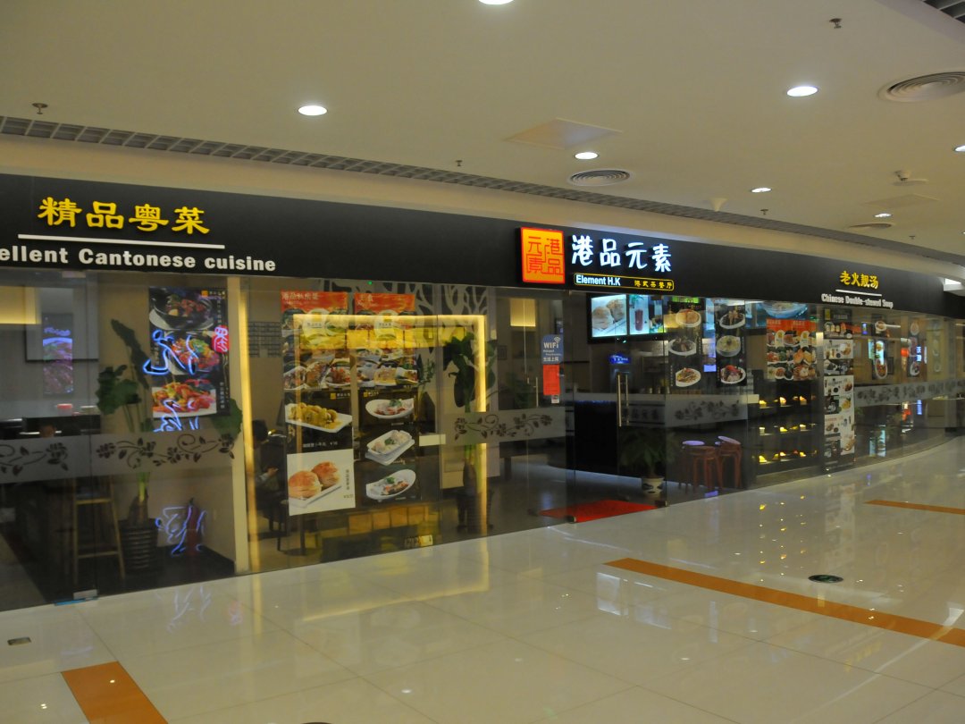 港品元素