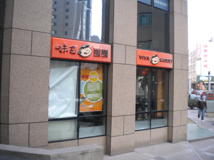 味百咖喱
