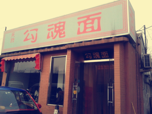 天府勾魂面