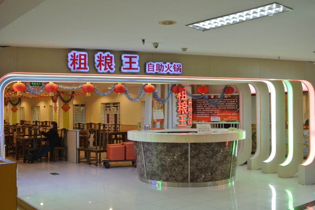 家家粗粮王