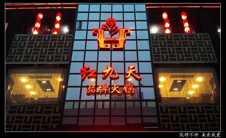 红九天
