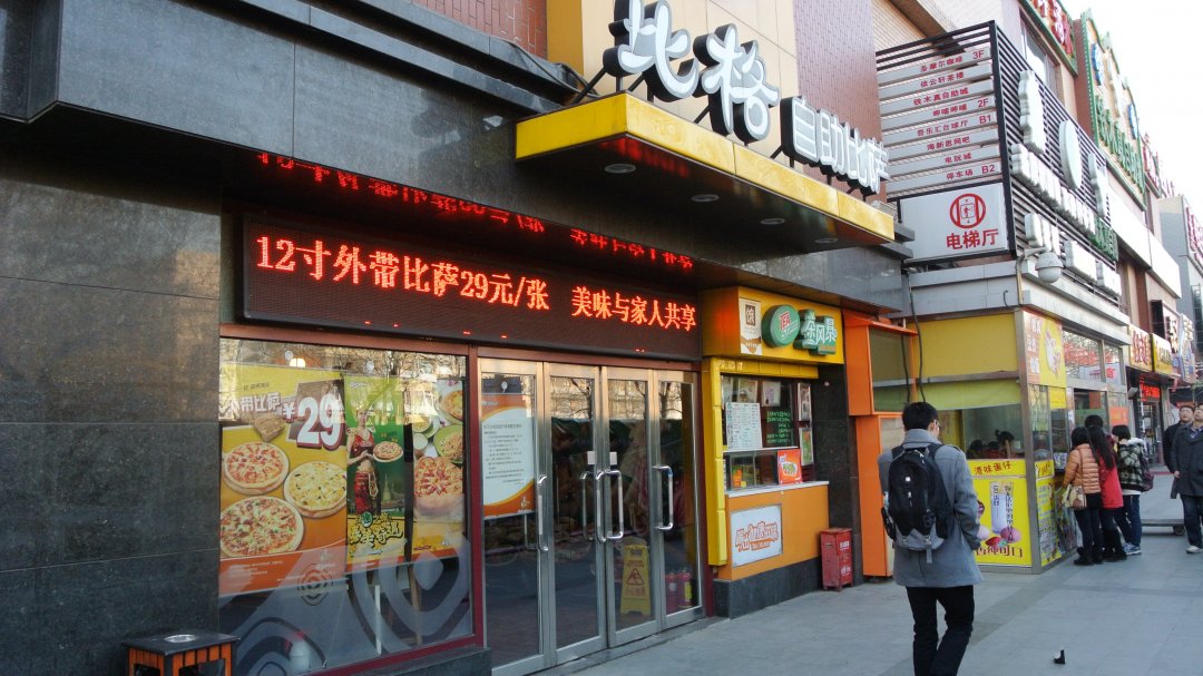 比格自助比萨