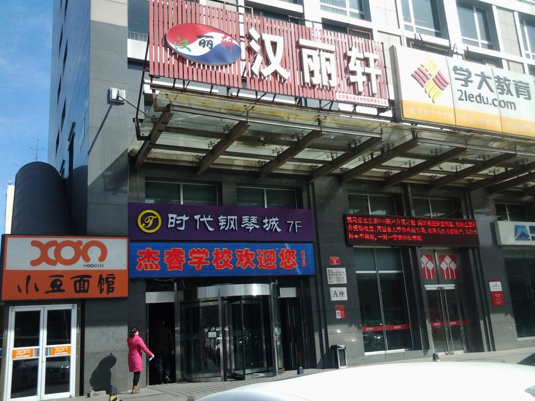 汉丽轩烤肉超市