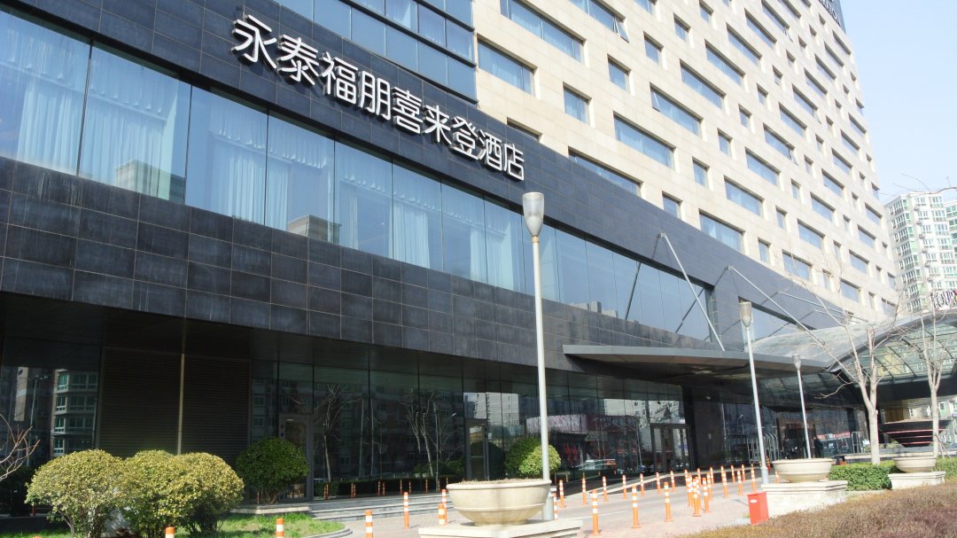永泰福朋喜来登酒店宜客乐餐厅