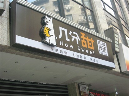几分甜