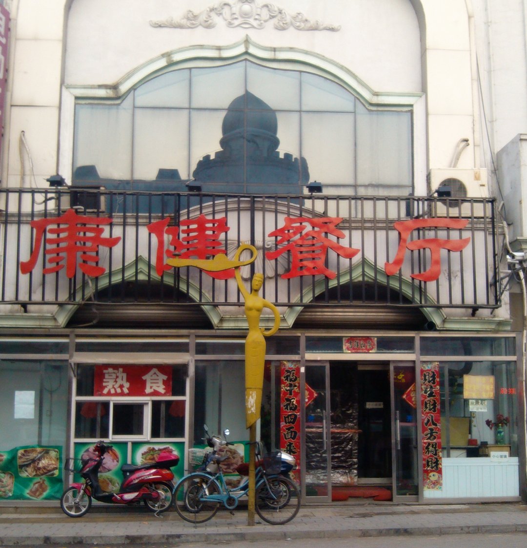 康健餐厅