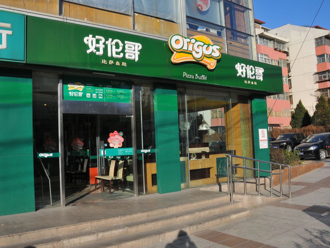 好伦哥