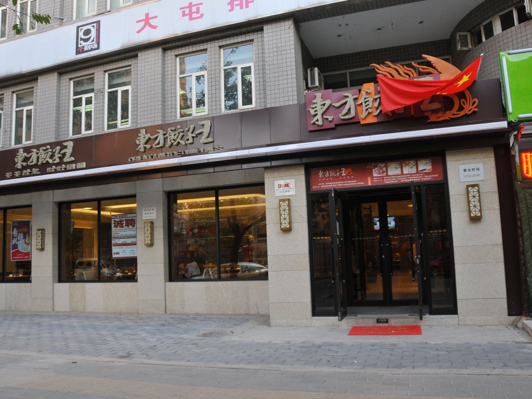 东方饺子王